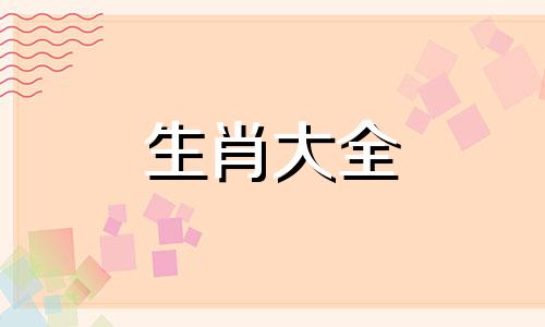 属牛兔和什么属相最配 属牛的和什么属兔的相配吗
