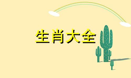 1996年属鼠女命中注定的丈夫属猪有几年