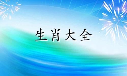 96年属鼠女一生婚姻状况如何
