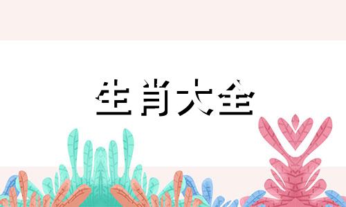 生肖鼠出生月份决定的命运是什么