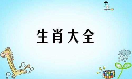 属牛的三合和六个合生肖贵人