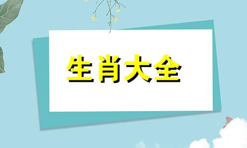 属虎的最不宜配的属相是什么