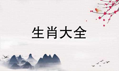 生肖属牛一生的克星是谁,属兔人的克星属相
