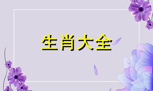 1991年属羊女在2024年的全年命运如何