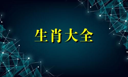 1979年属羊人2024年运势完整版