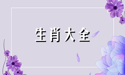 1991年的属羊人婚配属相 1991年属羊的婚配禁忌