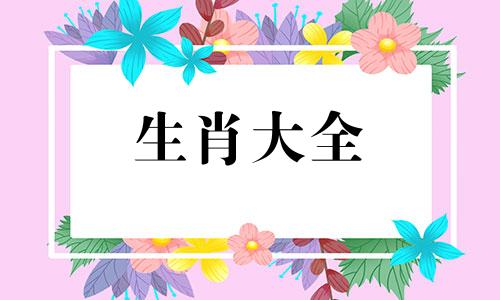 羊年出生人的人终身运势与运程分析图片