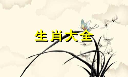 属猴的住东户好还是西户好呢