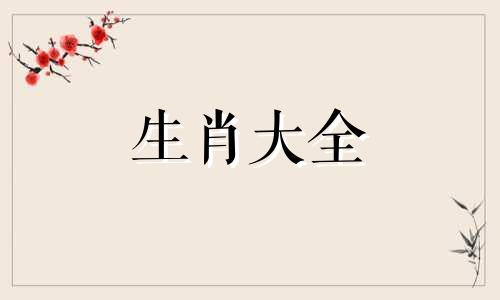 79年属羊人2023年运程及每月运势