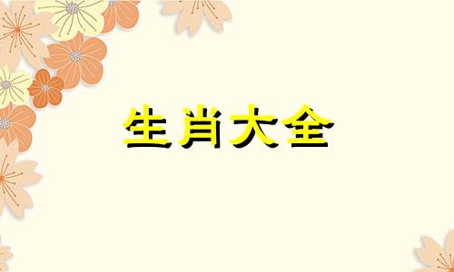 83年属猪女哪一年行大运 83年的猪哪年走大运 财运怎么样