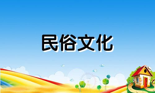 属猴白羊座2024年运势完整版