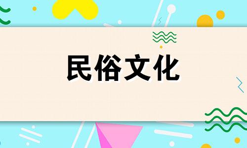 属羊白羊座2024年运势完整版