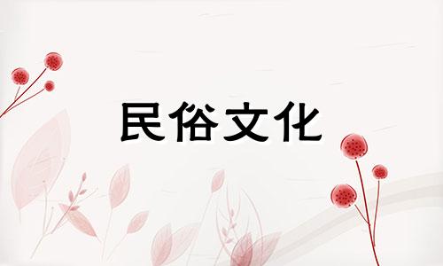 2024年7月下葬吉日一览表图片