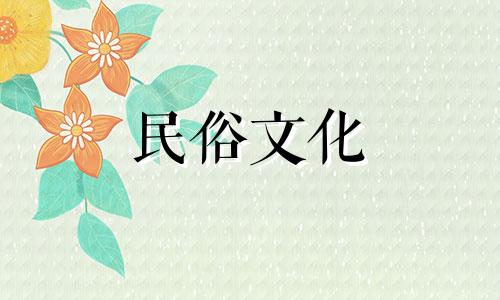 2024年7月提车吉日吉时查询最新