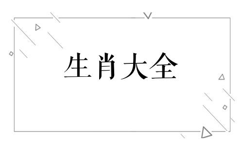 男人难以忘怀的生肖女是哪些动物
