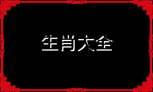 1984属鼠和1995属猪的相配吗,属鼠和属猪的婚姻相配吗