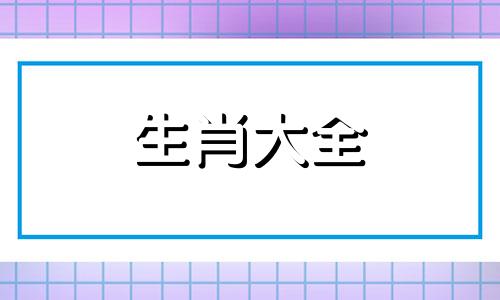 2024年属猴大忌颜色是什么呢