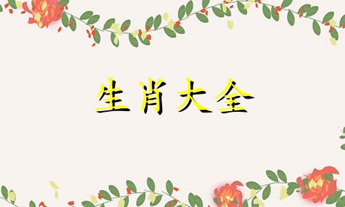 十二生肖最佳绝配图片 十二生肖最佳绝配是什么