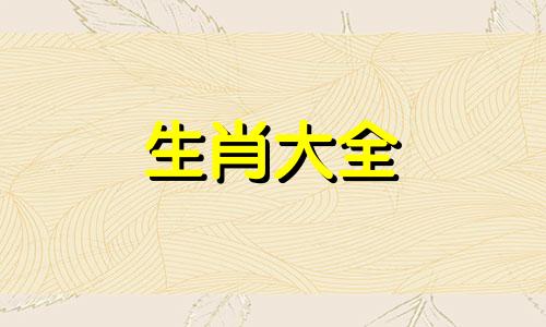 1991年属羊女一生婚姻状况
