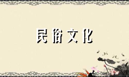2024年8月入宅吉日吉时查询表