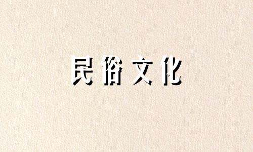 2024年8月开业最吉利好日子是什么