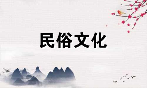 2024年9月适合安葬的日子有哪些