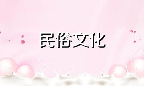 阴历8月安葬吉日查询2024年份