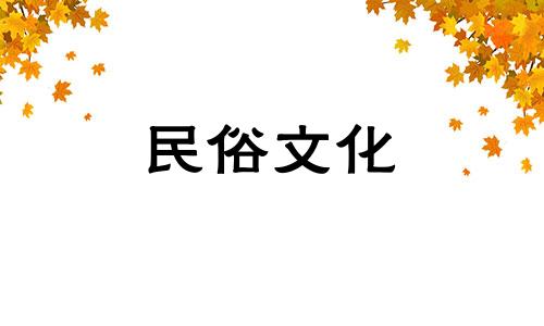 阴历9月安葬吉日查询2024年份