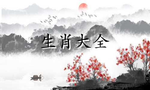 男羊女鼠能过一辈子吗婚姻