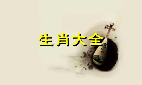 生肖羊2024年全年运势运程详解