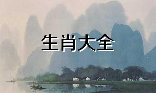 属羊人要远离哪些生肖的人