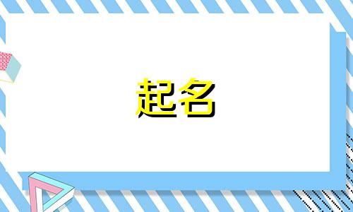 2024年寒露出生的龙宝宝,聪明伶俐的名字推荐