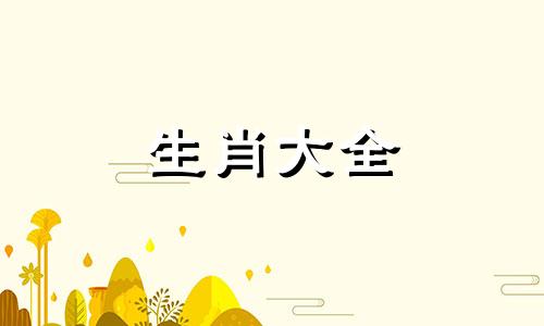 属虎的女人和什么属相最配 十二生肖