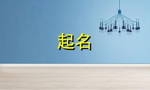 欠土欠火的女孩子名字 欠火木什么字最好女孩