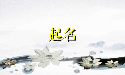 带有寓意的名字女孩子 带有寓意的名字女生