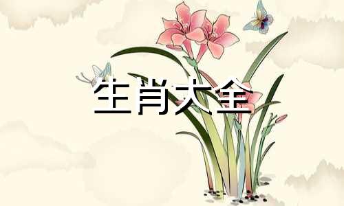 属蛇人为什么34岁最苦还失去父母呢