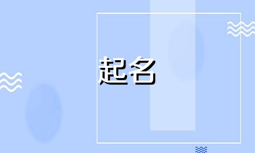 缺土的男孩名字大全集2021年出生