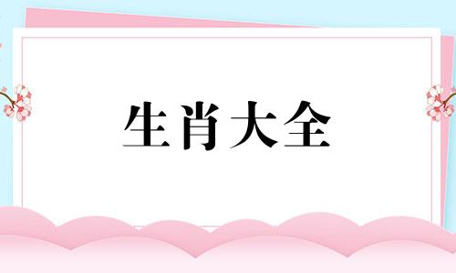 男女属蛇的属相婚配表大全图片