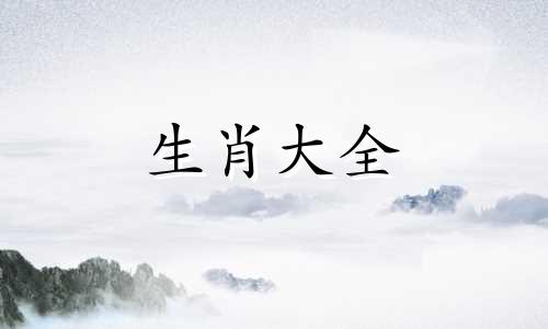 同岁同属相的人结婚好吗 什么属相的夫妻在一起才好