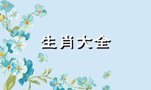 龙年有添丁之喜的生肖蛇女