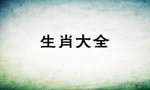 属龙人注定纠缠生肖羊女 生肖龙女的灵魂伴侣是谁