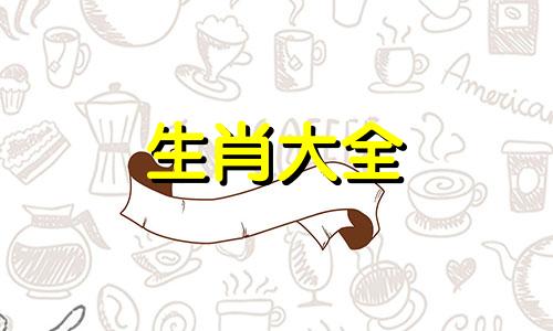 属猪欠了哪个生肖的情债是属马的吗