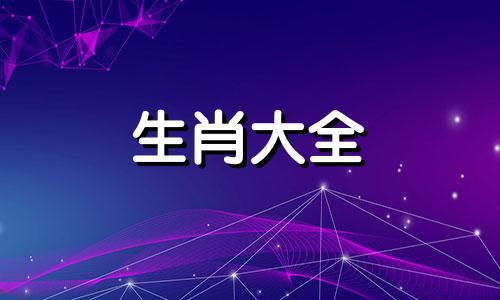 属虎一生的贵人和克星属牛生肖