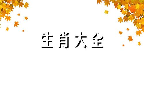 77年属蛇男48岁婚姻状况 77年蛇女2024年两喜缠身