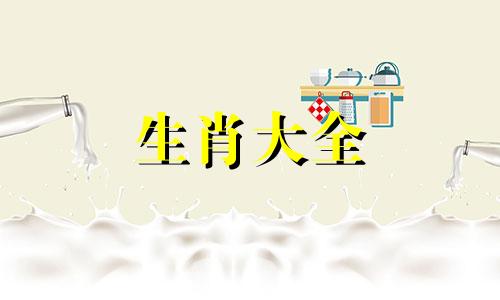 一家四口不能出现的属相 一个家庭生肖比较多比较好吗