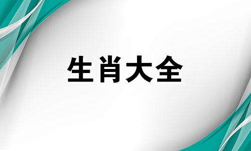 十二生肖谁最能成大事 十二生肖谁最会做生意