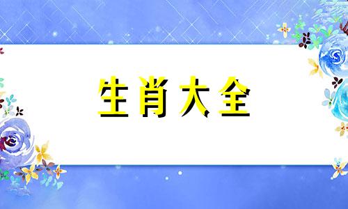 男96年鼠和女98虎八字合不合