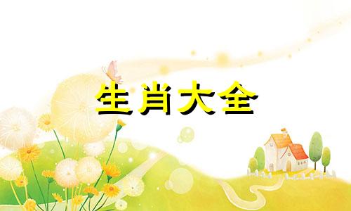 生肖猪几月出生命最好 属猪几月出生命苦几月出生最好