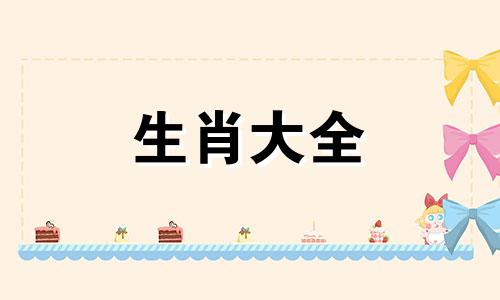 几月出生的马最有福气 91年属羊33岁有一劫