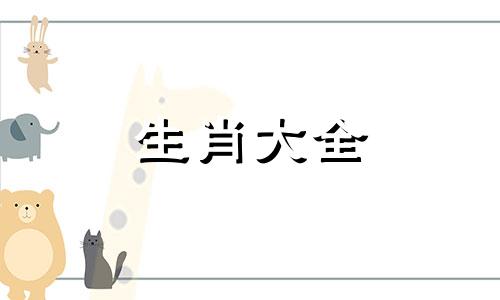 属虎女不能找什么生肖 属虎男最想睡的女人